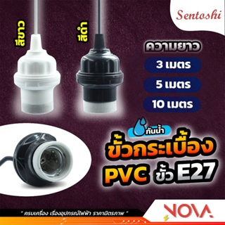 ขั้วพร้อมสายไฟ กันน้ำ ขั้วกระเบื้องPVC+สายไฟ Sentoshi E27 สายไฟยาว 3/5/10 เมตร ใช้งานง่าย