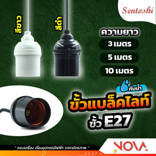 ขั้วกพร้อมสายไฟ ขั้วแบล็คไลท์+สายไฟ สีขาว/สีดำ Sentoshi สายไฟยาว 3/5/10 เมตร พร้อมใช้งาน