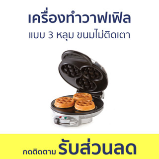 เครื่องทำวาฟเฟิล Homemate แบบ 3 หลุม ขนมไม่ติดเตา HOM-115B21 - เครื่องทำขนม waffle เตาวาฟเฟิล เครื่องวาฟเฟิล