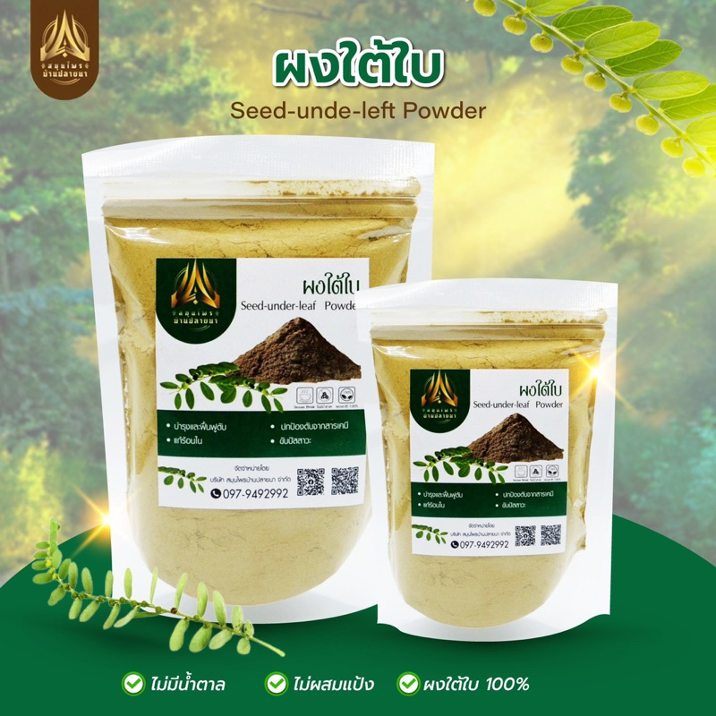 ผงใต้ใบ ใต้ใบบดผง |บดละเอียด |เกรดดี| Seed-under-leaf  Powder มีขนาด500g.และ1kg.