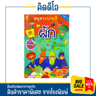 kidio สมุดระบายสี ผัก ฟรีสติ๊กเกอร์ภายในเล่ม สินค้าราคาถูก พร้อมส่ง