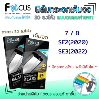 👑 Focus ฟิล์ม กระจก นิรภัย กันแตก ถนอมสายตา ลงโค้ง เต็มจอ โฟกัส 3D สำหรับIPhone - 7/8/7Plus/8Plus/SE2(2020)/SE3(2022)