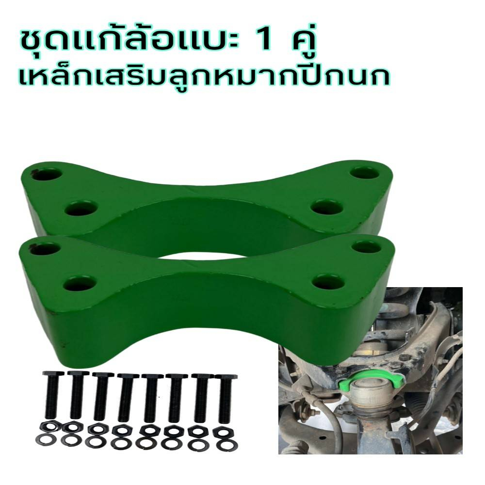 แก้ล้อแบะ แก้ยางกินใน เหล็กรองลูกหมาก ปีกนก D-max ตัวเตี้ยและตัวสูง 1คู่ พร้อมอุปกรณ์ชุดน็อต