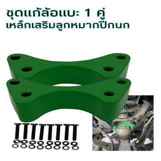 ชุดแก้ล้อแบะ เหล็กรองเสริมลูกหมากปีกนก D-maxตัวเตี้ย 1คู่ พร้อมอุปกรณ์ชุดน็อต