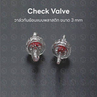 Check valve กันย้อน เช็ควาล์ว กันย้อนแบบพลาสติก ใช้สำหรับกันน้ำย้อนเข้ามาในสาย ขนาด 3 mm