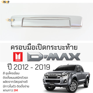 ครอบมือเปิดท้าย ISUZU D-MAX 2012 - 2019 ทุกรุ่น ครอบมือดึงฝาท้าย ชุบโครเมี่ยม แบบ [ 2ชิ้น ] อิซูซุ ดีแม็กซ์ dmax