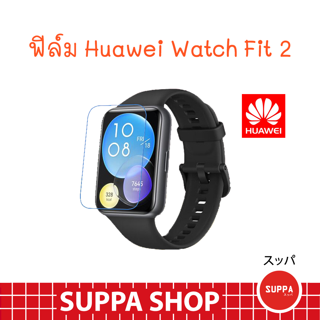 ฟิล์ม Huawei Watch Fit 2 ส่งไว ของแท้ กันรอยขีดข่วน กันน้ำ ผิวนุ่ม ทัชลื่น ฟิล์ม หัวเว่ย วอช ฟิต