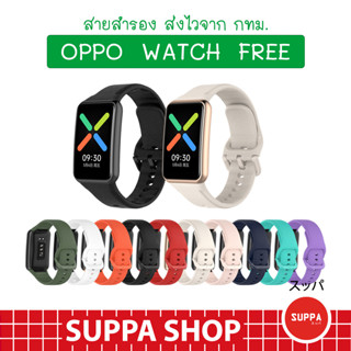 สาย OPPO Watch Free พร้อมส่ง คุณภาพดี ราคาถูก ใช้ดี ใช้ทน สาย นาฬิกา ออปโป้