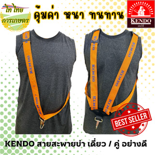 KENDO สายสะพายเครื่องตัดหญ้า บ่าเดี่ยว บ่าคู่ อย่างดี