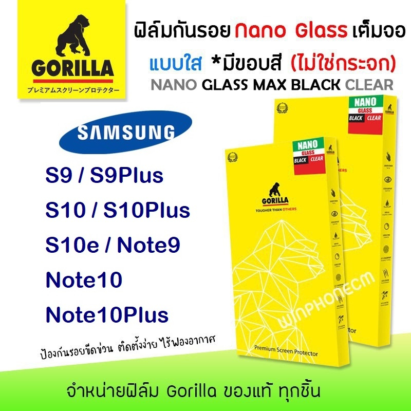 📸 Gorilla Nano Glass ฟิล์ม กันรอย ใส เต็มจอ ลงโค้ง ซัมซุง Samsung - S9/S9Plus/S10/S10Plus/S10e/Note9/Note10/Note10Plus