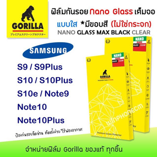 👑 Gorilla Nano Glass ฟิล์ม กันรอย ใส เต็มจอ ลงโค้ง ซัมซุง Samsung - S9/S9Plus/S10/S10Plus/S10e/Note9/Note10/Note10Plus