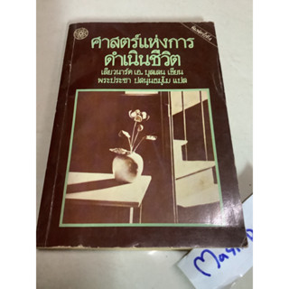 หนังสือศาสตร์แห่งการดำเนินชีวิต เลียวนาร์ด เอ. บุลเลน