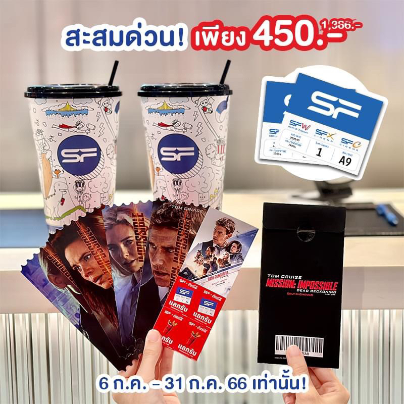 แพ็กเกจ Mission Impossible 7 Collectible tickets จาก SF cinema