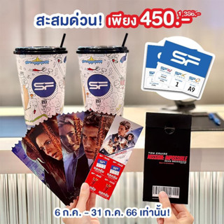 แพ็กเกจ Mission Impossible 7 Collectible tickets จาก SF cinema