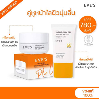 EVE’S เซตหน้าใส+กันแดด (มีบัตรตัวแทน)