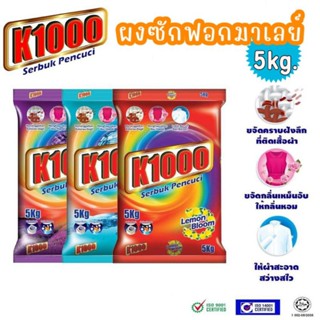 ผงซักฟอกมาเลย์ K1000 ขนาดใหญ่ 5 กิโลกรัม ซักสะอาด คราบสกปรกออกง่าย สามารถซักเครื่อง เเละซักด้วยมือ ใหญ่สุดคุ้มใช้ได้นาน,