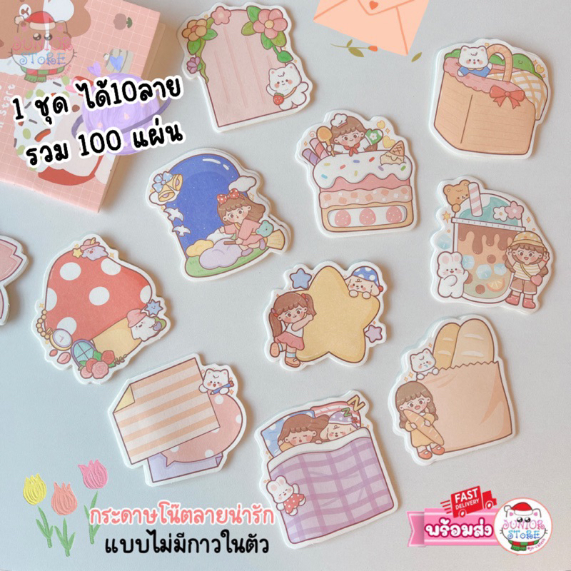 กระดาษจดบันทึก กระดาษโน๊ตลายน่ารัก แบบไม่มีกาว [1ชุดมี100แผ่นคละลาย10ลาย] มีให้เลือก4แบบ (Po1)