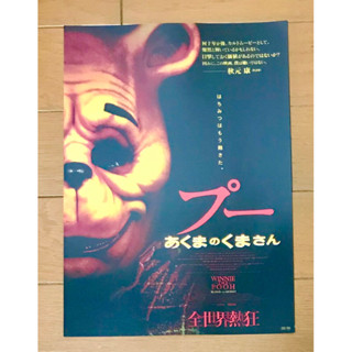 Handbill (แฮนด์บิลล์) หนัง “Winnie the Pooh:Blood and Honey” (แบบที่2)ใบปิดจากประเทศญี่ปุ่น แผ่นหายาก ราคา 150 บาท