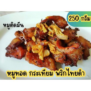 หมูทอดกระเทียมพริกไทยดำ(พร้อมรับประทาน)250 กรัมแพ็คสูญญากาศอย่างดี