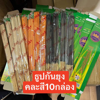 ธูปกันยุงคละสี เกรดA (10กล่องมี300ก้าน) สินค้าพร้อมส่ง