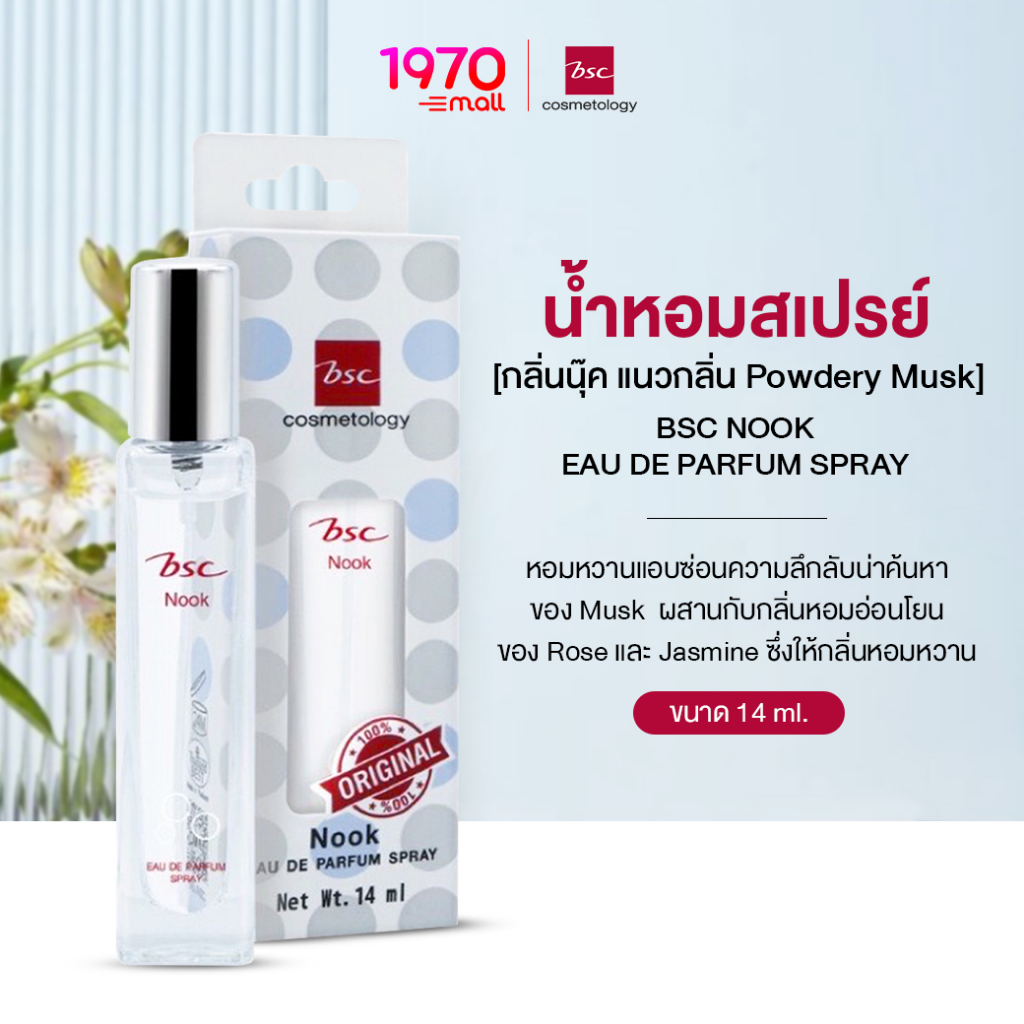 BSC น้ำหอม NOOK EAU DE PARFUM SPRAY 14ml กลิ่น Powdery Musk หอมละมุนติดทน
