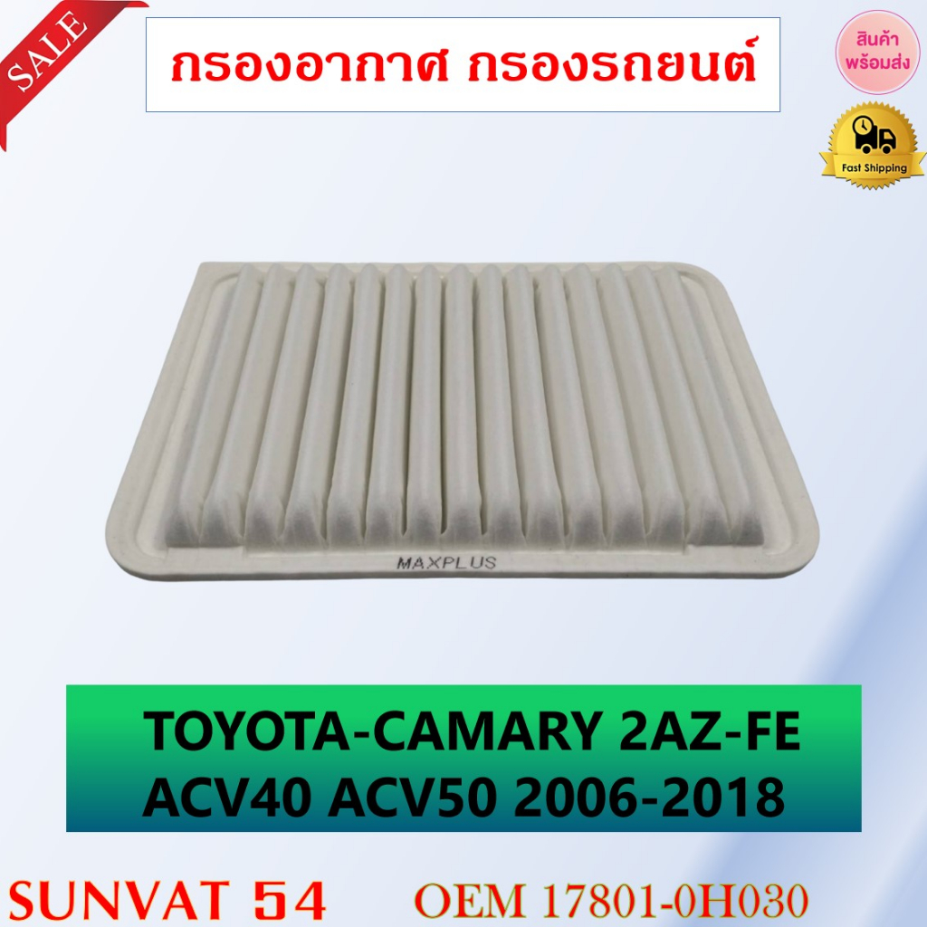 กรองอากาศ TOYOTA-CAMARY 2AZ-FE ACV40 ACV50 2006-2018 รหัส 17801-0H030 , 17801-0H050 , 17801-28030 , V91120036