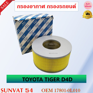 กรองอากาศ กรองรถยนต์ TOYOTA HILUX TIGER D4D , HILUX VIGO D4D รหัส 17801-0L010