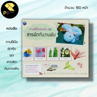 หนังสือ งานฝีมือสุดคุ้ม ชุด สารพัดกับงานพับ : ศิลปะ การพับริบบิ้น การพับกระดาษ การพับผ้าเช็ดหน้า จิราพัทธ์  แก้วศรีทอง