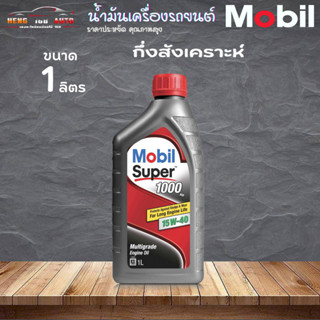 น้ำมันเครื่องดีเซล Mobil Super 1000 Turbospeed TBS เทอร์โบสปีด 15W-40 โมบิล ซุปเปอร์ 1000 15W-40 ขนาด 1ลิตร