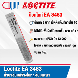 LOCTITE EA 3463 ( 98853 ) เนื้อกาวเหมือนดินน้ำมัน ใช้ง่าย เพียงผสมกันด้วยมือเปล่า แล้วปะ อุดบริเวณที่ต้องการซ่อมแซม