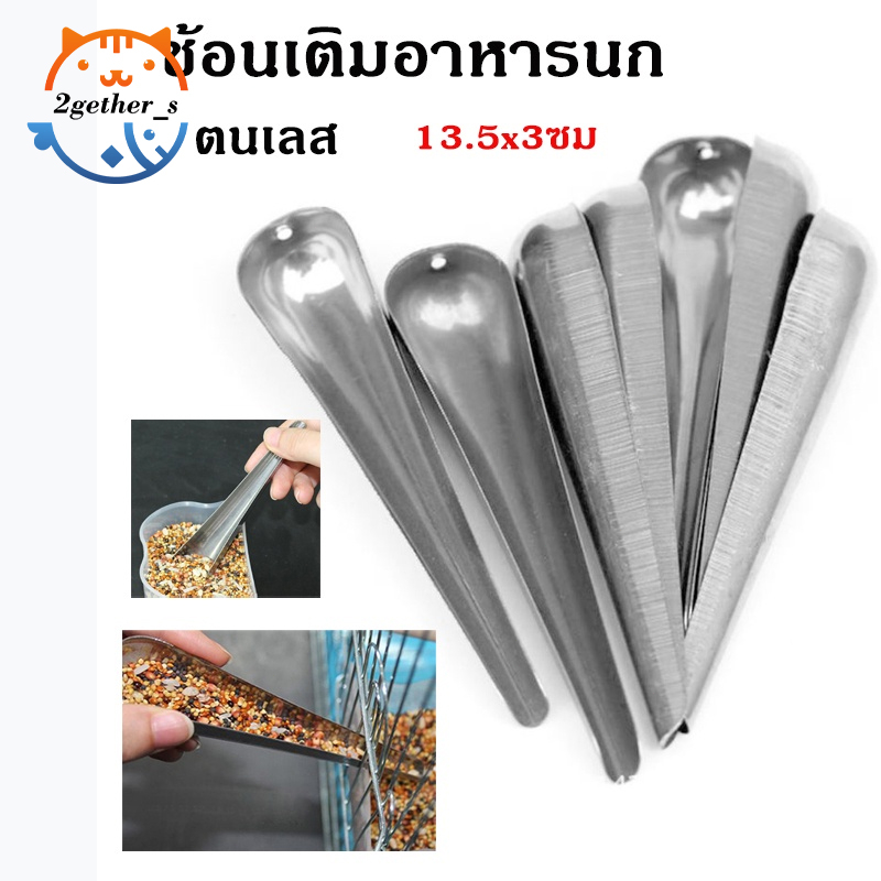 2gether ช้อนป้อนอาหารนก ช้อนสแตนเลส ที่เติมอาหารนก ขนาด13.5 x 3 ซม.
