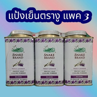 แป้งเย็นตรางู กลิ่น ลาเวนเดอร์ ขนาด 140 กรัม 3กระป๋อง ของแท้ ล็อตใหม่