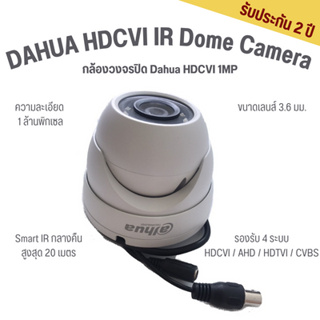 กล้องวงจรปิด DAHUA HDCVI IR Dome Camera DH-HAC-HDW1000M Lens 3.6 mm ฟรี Adaptor 12V 1A x 1 ตัว หัว BNC - F-Type x