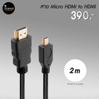 สายเชื่อมต่อ Micro HDMI to HDMI ความยาว 2 เมตร