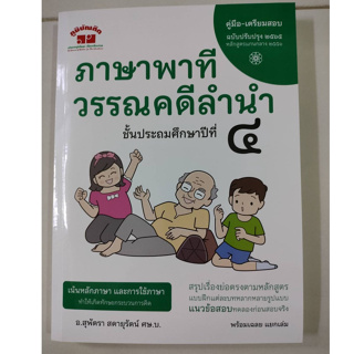 คู่มือ-เตรียมสอบ ภาษาพาที วรรณคดีลำนำ (ปรับปรุงใหม่)(ภูมิบัณฑิต)