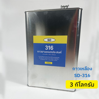 กาวเหลือง SD-316 กาวยาง กาวอเนกประสงค์ 3 กิโลกรัม