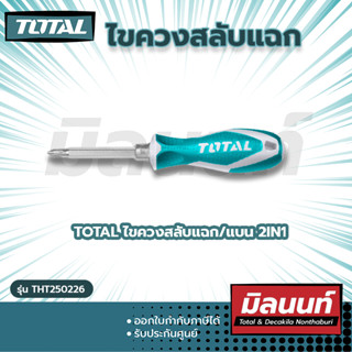 Total รุ่น THT250226 ไขควงสลับแฉก/แบน 2IN1