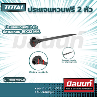 Total รุ่น THTRSW19221 ประแจแหวนฟรี 2 หัวปลายแหลม 19x22 mm.