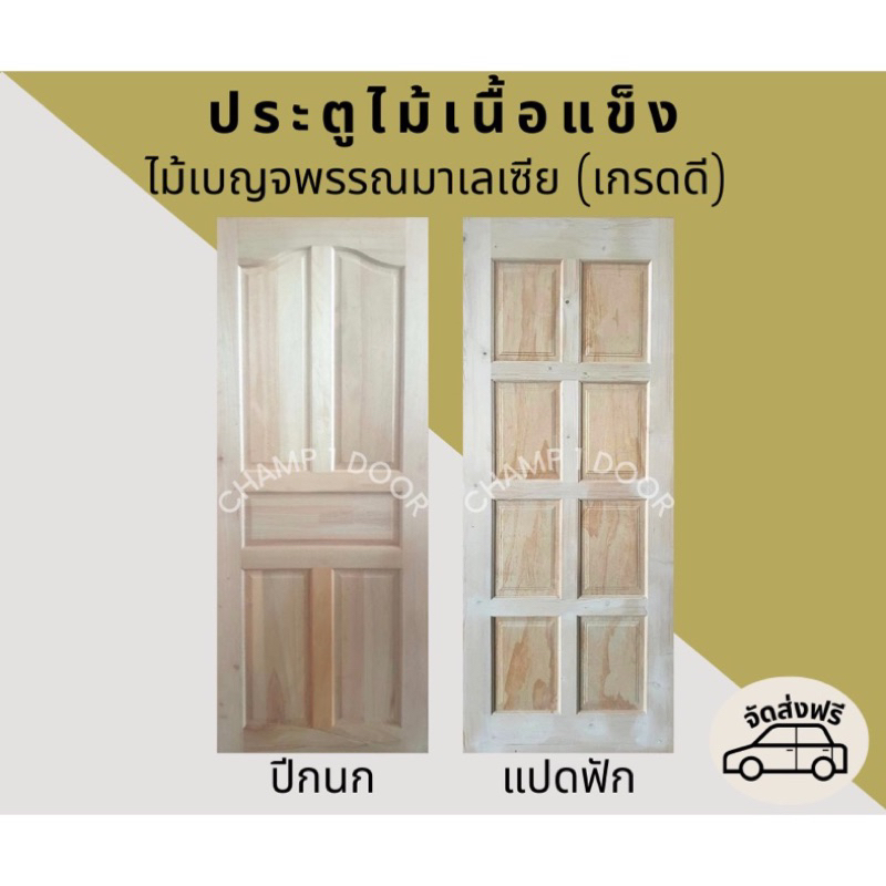 [ส่งฟรี] ประตูไม้เนื้อแข็งมาเลย์ (ไม้เบญจพรรณ)