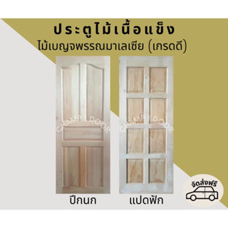[ส่งฟรี] ประตูไม้เนื้อแข็งมาเลย์ (ไม้เบญจพรรณมาเลเซีย)
