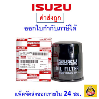 ✅ ISUZU ✅ กรองน้ำมันเครื่อง แท้ศูนย์ เบอร์ 8981650710 สำหรับรถ Isuzu All New D-Max V-Cross และ D-Max Mu-x กรอง Isuzu