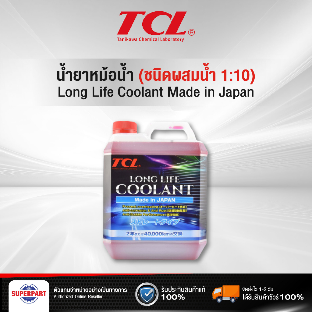 น้ำยาหม้อน้ำ/หล่อเย็น TCL 2L,4L(สีแดง) สีชมพู Made in Japan