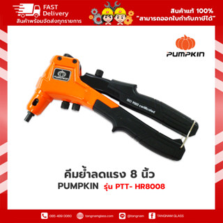 PUMPKIN คีมย้ำลดแรง 8 นิ้ว รุ่น PTT-HR8008 คีม คีมย้ำ คีมย้ำรีเวท คีมยิงรีเวท คีมย้ำตะปูรีเวท ปืนย้ำรีเวท คีมตะปู(31206)