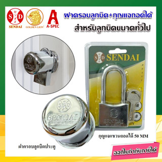 ฝาครอบลูกบิดประตู + แม่กุญแจแขวน ถอดได้ 50mm.SENDAI