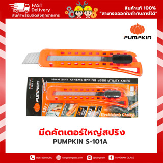 PUMPKIN มีดคัตเตอร์ใหญ่สปริง S-101A  สินค้าคละสี และใบมีดคัตเตอร์