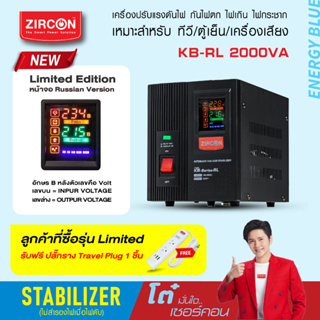 [แถมฟรีปลั๊กราง103-3เมตร]STABILIZER : KB-RL 2000VA ZIRCON เครื่องควบคุมแรงดันไฟกันไฟตกไฟเกินไฟกระชาก(ไม่สำรองไฟตอนไฟดับ)