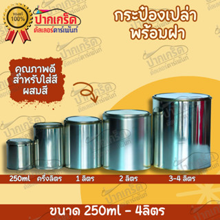 กระป๋องเปล่า พร้อมฝาขนาด  250 ml - 4 ลิตร