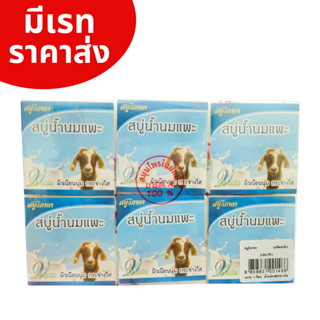 พร้อมส่ง สบู่นมแพะ สบู่นมแพะ100% สบู่ สบู่อาบน้ำ สบู่หน้าใส สบู่บำรุงผิว ราคาส่ง