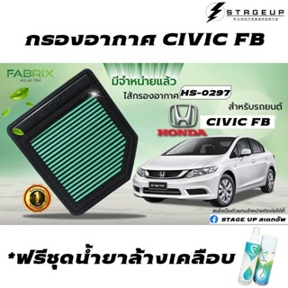 FABRIX กรองอากาศ HONDA CIVIC FB CIVIC IX ACURA กรองอากาศแต่ง ไส้กรองอากาศ ไส้กรองอากาศแต่ง เพิ่มแรงม้า ล้างได้ FHS-0297