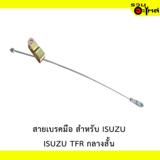 สายเบรคมือ สำหรับ ISUZU TFR กลางสั้น